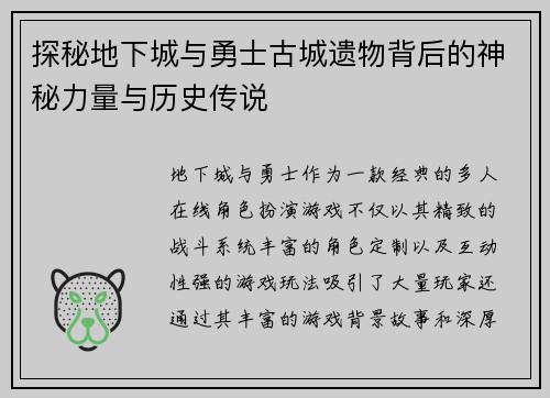 探秘地下城与勇士古城遗物背后的神秘力量与历史传说