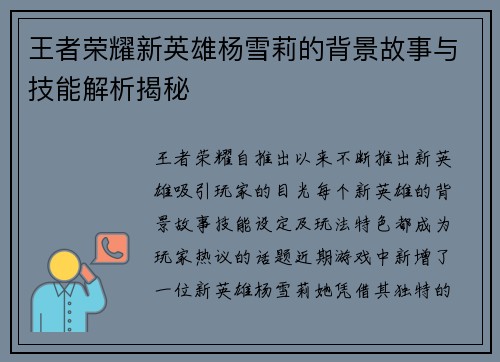 王者荣耀新英雄杨雪莉的背景故事与技能解析揭秘