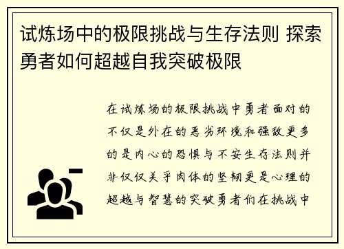 试炼场中的极限挑战与生存法则 探索勇者如何超越自我突破极限