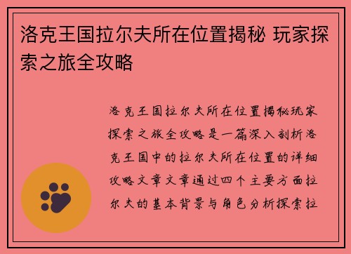 洛克王国拉尔夫所在位置揭秘 玩家探索之旅全攻略