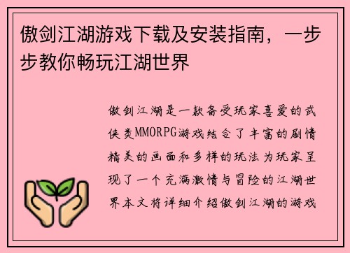 傲剑江湖游戏下载及安装指南，一步步教你畅玩江湖世界