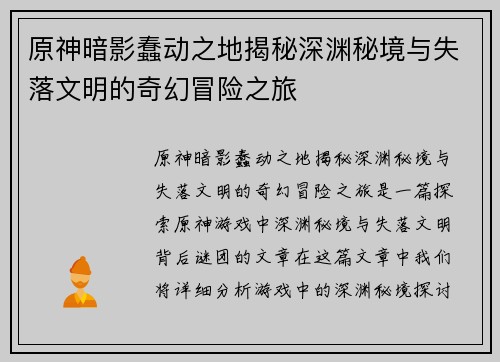 原神暗影蠢动之地揭秘深渊秘境与失落文明的奇幻冒险之旅