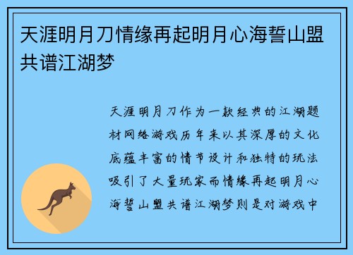 天涯明月刀情缘再起明月心海誓山盟共谱江湖梦