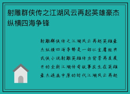 射雕群侠传之江湖风云再起英雄豪杰纵横四海争锋