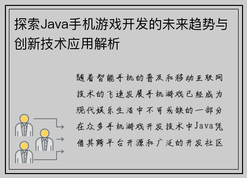探索Java手机游戏开发的未来趋势与创新技术应用解析