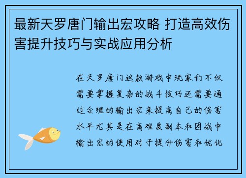最新天罗唐门输出宏攻略 打造高效伤害提升技巧与实战应用分析