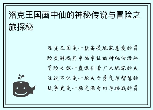 洛克王国画中仙的神秘传说与冒险之旅探秘