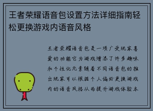 王者荣耀语音包设置方法详细指南轻松更换游戏内语音风格