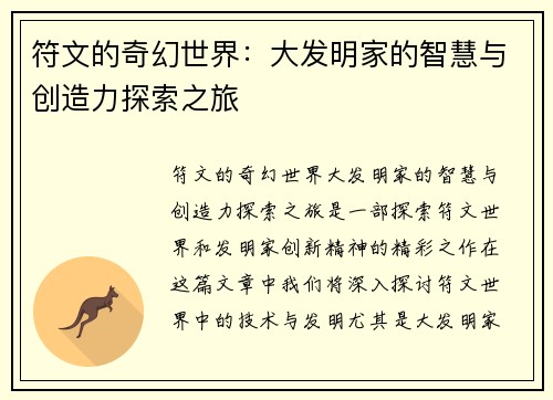 符文的奇幻世界：大发明家的智慧与创造力探索之旅