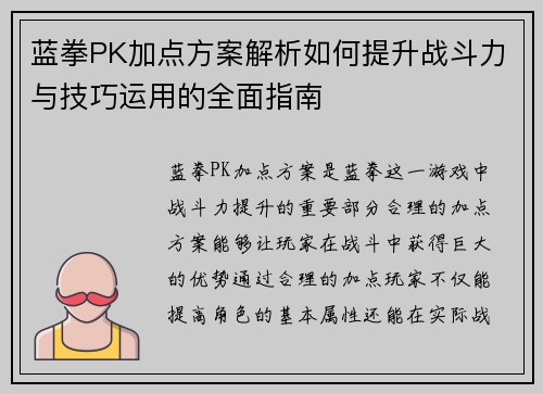 蓝拳PK加点方案解析如何提升战斗力与技巧运用的全面指南