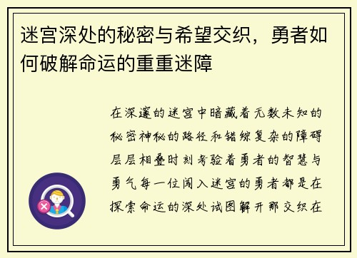迷宫深处的秘密与希望交织，勇者如何破解命运的重重迷障