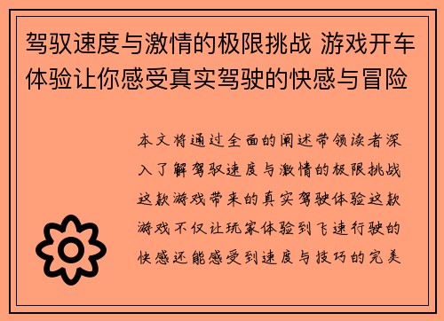 驾驭速度与激情的极限挑战 游戏开车体验让你感受真实驾驶的快感与冒险
