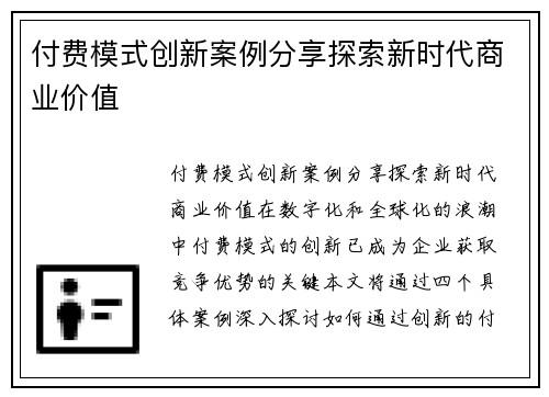 付费模式创新案例分享探索新时代商业价值