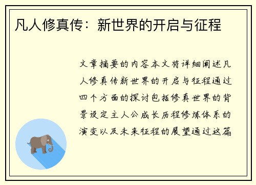 凡人修真传：新世界的开启与征程