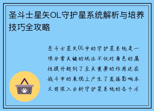 圣斗士星矢OL守护星系统解析与培养技巧全攻略