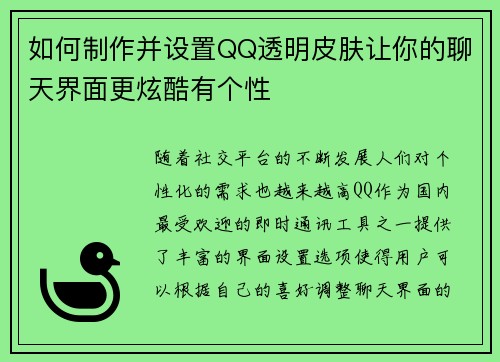 如何制作并设置QQ透明皮肤让你的聊天界面更炫酷有个性
